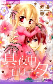 真夜中❤ロリータ