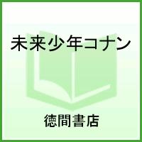 未来少年コナン