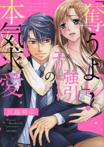 「奪うよ?」強引エリートの本気求愛