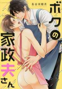 ボクの家政夫さん