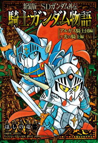 SDガンダム外伝 騎士ガンダム物語 アルガス騎士団編+光の騎士編