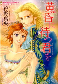 黄昏に待つ君を