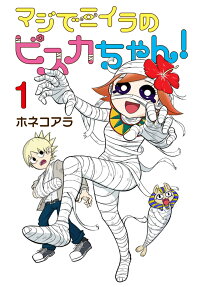 マジでミイラのビスカちゃん!