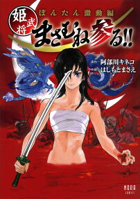 姫武将まさむね参る!!