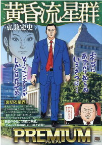 黄昏流星群プレミアム : 裏切る星界