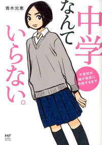 中学なんていらない。
