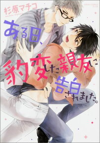 Aru Hi, Hyouhenshita Shinyu ni Kokuhakusa Remashita.