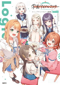 学園アイドルマスターコミックアンソロジーSide Logic