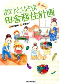 おひとりさま女子の田舎移住計画