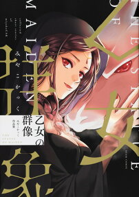 乙女の群像 = THE STATUE OF MAIDEN : みやこかっく作品集