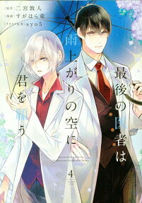 Saigo no Isha wa Ameagari no Sora ni Kimi wo Negau