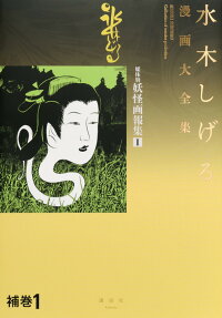 媒体別妖怪画報集
