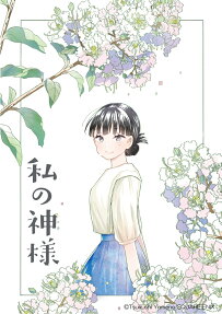 Watashi no Kamisama