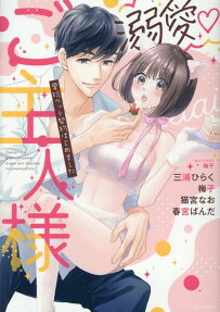 溺愛♡ご主人様 : 愛玩ペット契約はじめました