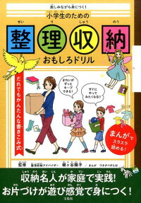 楽しみながら身につく!小学生のための整理収納おもしろドリル