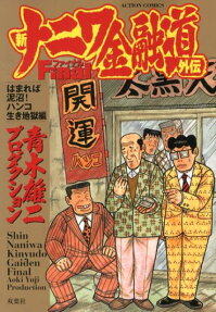 新ナニワ金融道外伝Final