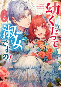 幼くたって立派な淑女ですの!