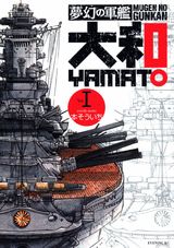 夢幻の軍艦大和