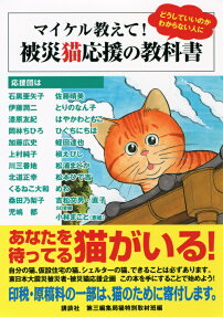 マイケル教えて!被災猫応援の教科書