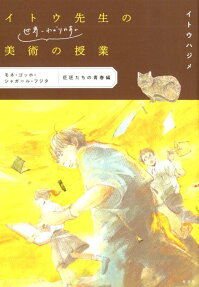 イトウ先生の世界一わかりやすい美術の授業