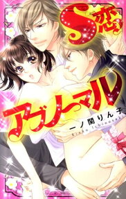 S恋アブノーマル