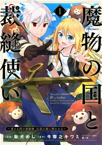 魔物の国と裁縫使い = The Land of monsters & the tailor : 凍える国の裁縫師、伝説の狼に懐かれる