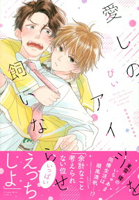 Aishi no Aitsu wo Kai Narase