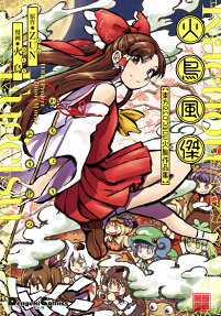 火鳥風傑(げつ) : 東方Project火鳥作品集