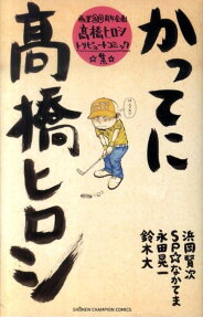かってに高橋ヒロシ