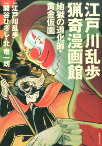 江戸川乱歩猟奇漫画館