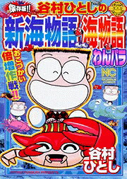保存版!!谷村ひとしの新海物語＆海物語＆わんパラ