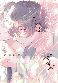 先輩、これは恋ですか?