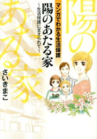 陽のあたる家