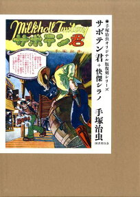 サボテン君 快傑シラノ