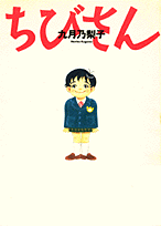 ちびさん
