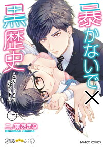 Don't Expose My Dark Past! -An Elite Businessman and a Former Idol-