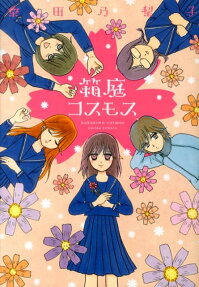 Hakoniwa Cosmos