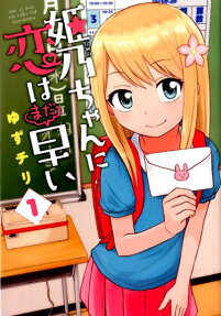 Himeno-chan ni Koi wa Mada Hayai