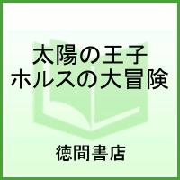 太陽の王子ホルスの大冒険 :