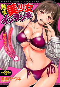 熱愛美少女インラン系