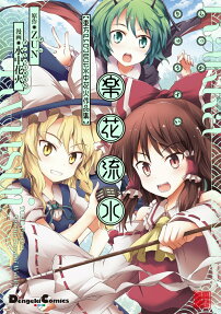 楽花流水 : 東方Project水中花火作品集