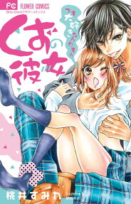 くずの彼女