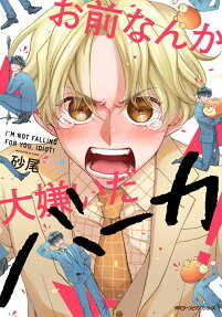 お前なんか大嫌いだバーカ! = I'M NOT FALLING FOR YOU,IDIOT!