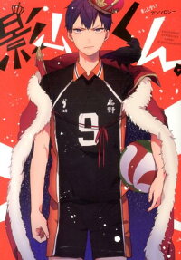 影山くん。