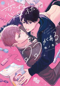 Koisuru Futari wa Ura ga Aru