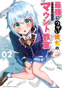 最強にウザい彼女の、明日から使えるマウント教室@comic