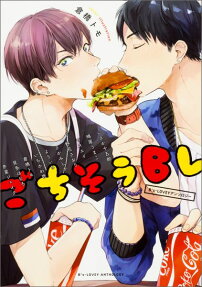 ごちそうBL