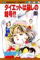 Diet wa Koroshi no Angou!?