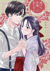 逃げた花嫁、恋をする = The bride who escaped is in love : 大正浪漫婚姻譚