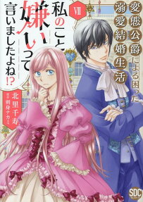 私のこと嫌いって言いましたよね!?